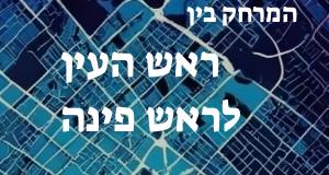 ראש העין - ראש פינה