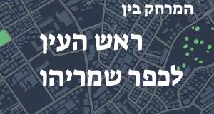 ראש העין - כפר שמריהו
