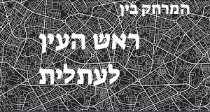 ראש העין - עתלית
