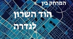 הוד השרון - גדרה