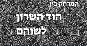 הוד השרון - שוהם