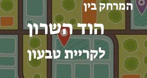 הוד השרון - קריית טבעון