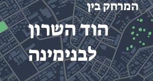 הוד השרון - בנימינה