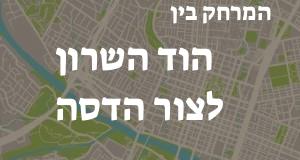 הוד השרון - צור הדסה