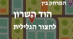 הוד השרון - חצור הגלילית