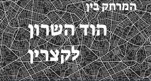 הוד השרון - קצרין