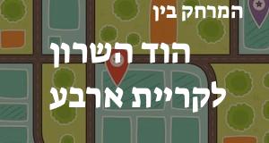הוד השרון - קריית ארבע