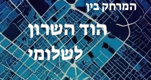 הוד השרון - שלומי
