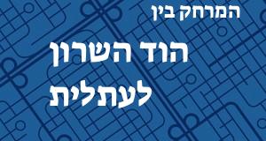 הוד השרון - עתלית