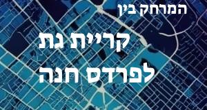 קריית גת - פרדס חנה