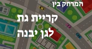 קריית גת - גן יבנה