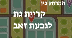 קריית גת - גבעת זאב