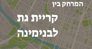 קריית גת - בנימינה