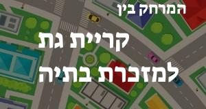 קריית גת - מזכרת בתיה