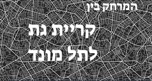 קריית גת - תל מונד