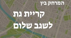 קריית גת - שגב שלום