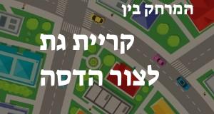 קריית גת - צור הדסה