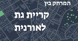 קריית גת - אורנית