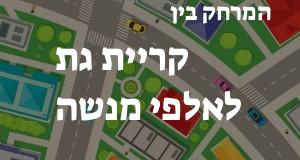 קריית גת - אלפי מנשה