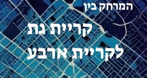 קריית גת - קריית ארבע
