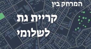 קריית גת - שלומי