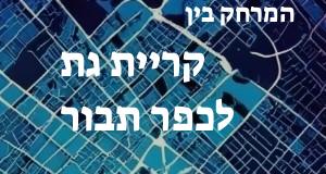 קריית גת - כפר תבור