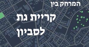 קריית גת - סביון