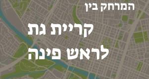 קריית גת - ראש פינה