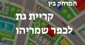 קריית גת - כפר שמריהו