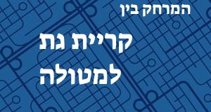 קריית גת - מטולה