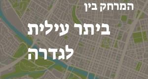 ביתר עילית - גדרה
