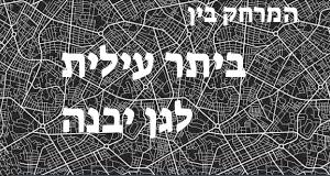 ביתר עילית - גן יבנה