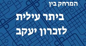 ביתר עילית - זכרון יעקב
