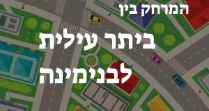 ביתר עילית - בנימינה