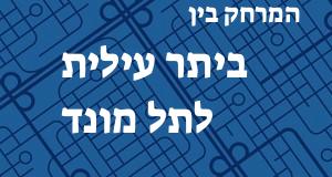 ביתר עילית - תל מונד