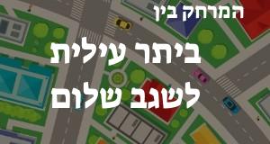 ביתר עילית - שגב שלום