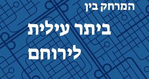 ביתר עילית - ירוחם