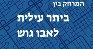 ביתר עילית - אבו גוש