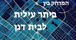 ביתר עילית - בית דגן