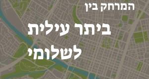 ביתר עילית - שלומי