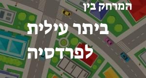 ביתר עילית - פרדסיה