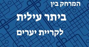 ביתר עילית - קריית יערים