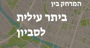 ביתר עילית - סביון