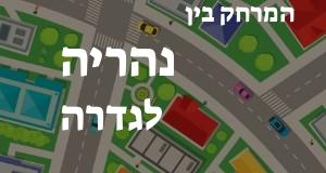 נהריה - גדרה