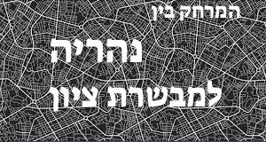 נהריה - מבשרת ציון