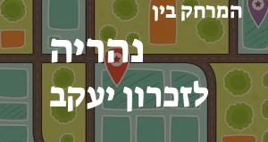נהריה - זכרון יעקב