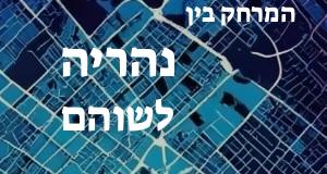 נהריה - שוהם