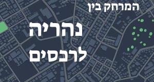 נהריה - רכסים