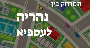 נהריה - עספיא