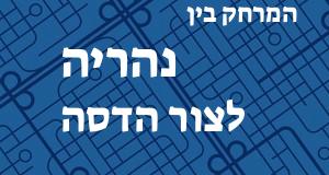 נהריה - צור הדסה